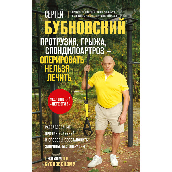 Протрузия, грыжа, спондилоартроз - оперировать нельзя лечить