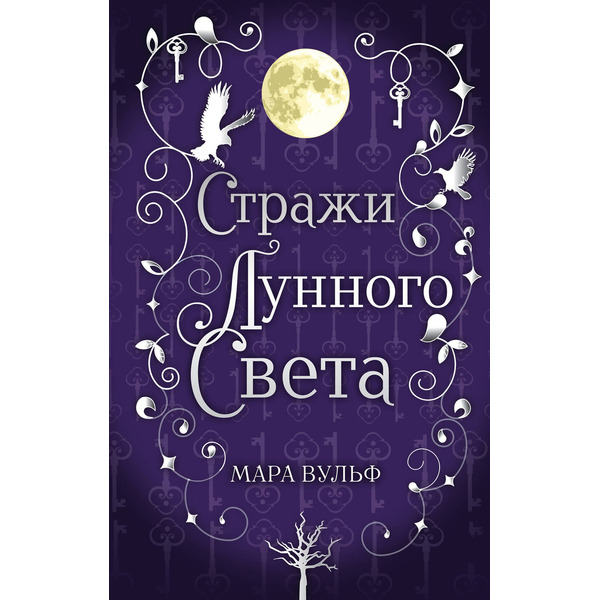 Сага серебряного мира. Стражи лунного света (#2)