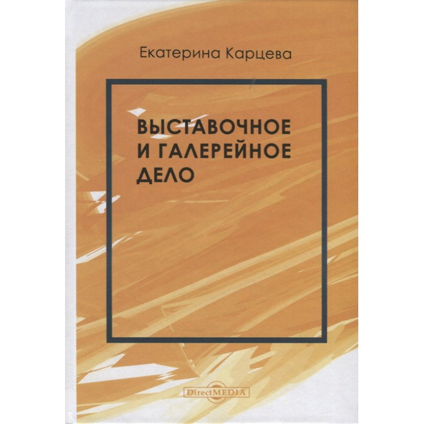 Выставочное и галерейное дело. Учебное пособие