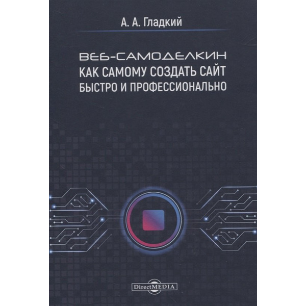 Веб-самоделкин. Как самому создать сайт быстро и профессионально