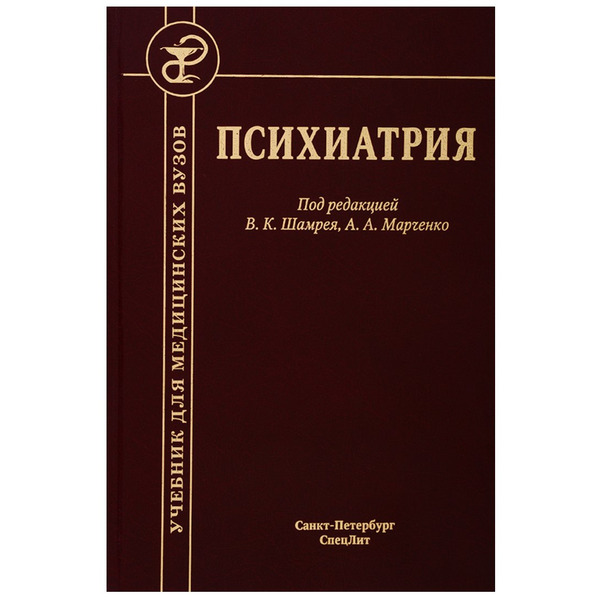 Психиатрия. Учебник