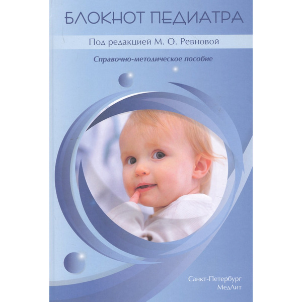 Блокнот педиатра. Справочно-методическое пособие