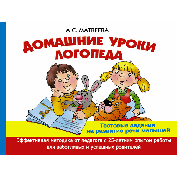 Домашние уроки логопеда. Тестовые задания по развитию речи малышей