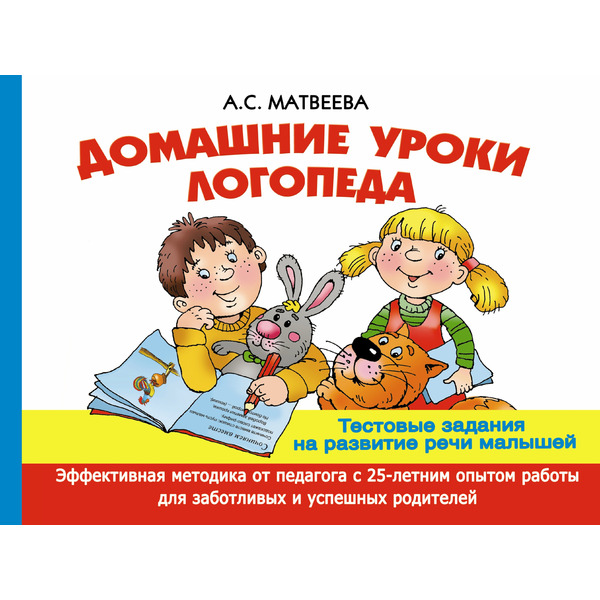 Домашние уроки логопеда. Тестовые задания по развитию речи малышей