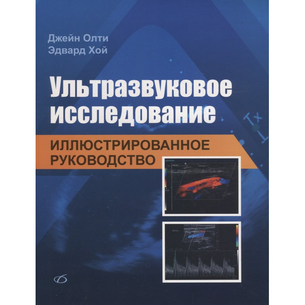 Ультразвуковое исследование. Иллюстрированное руководство