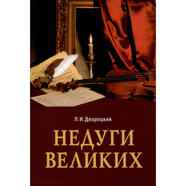 Недуги великих