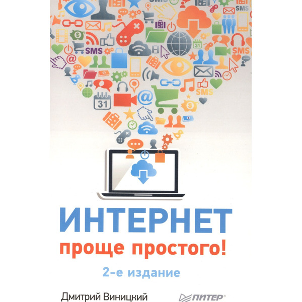 Интернет - проще простого! 2-е изд