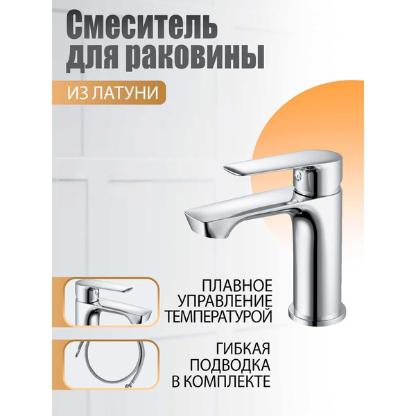 Смеситель для раковины ORANGE Sofi 2.0 M46-021cr