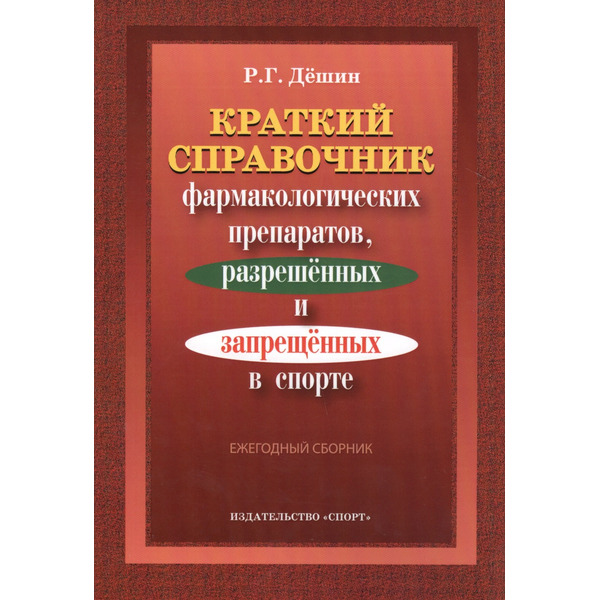 Краткий справочник фармакологич. препаратов 2016
