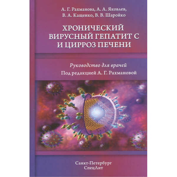 Хронический вирусный гепатит С и цирроз печени