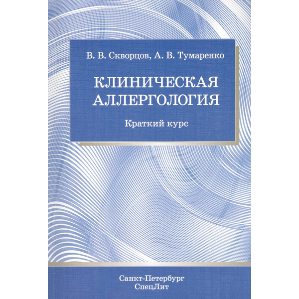 Клиническая аллергология : краткий курс