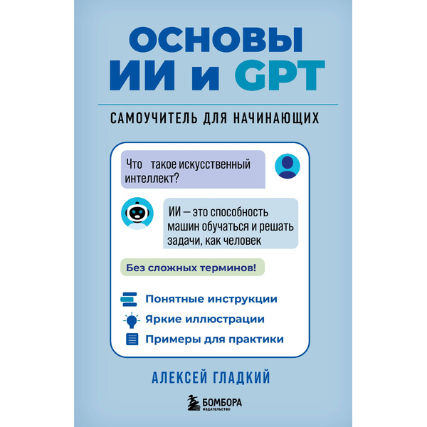 Основы ИИ и GPT. Самоучитель для начинающих