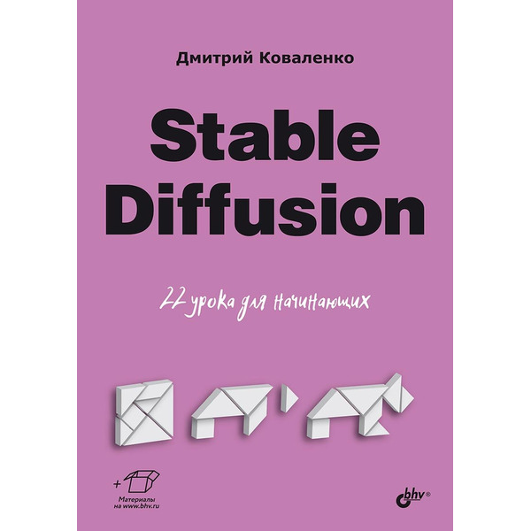 Stable Diffusion. 22 урока для начинающих