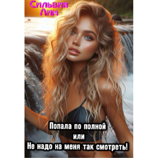 Попала по полной или не надо на меня так смотреть!