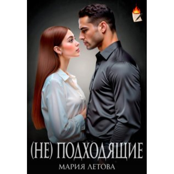 (не)подходящие