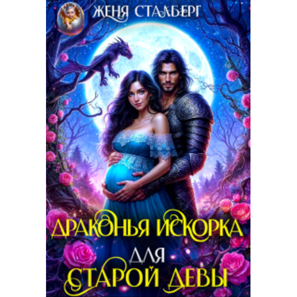 Драконья искорка для старой девы