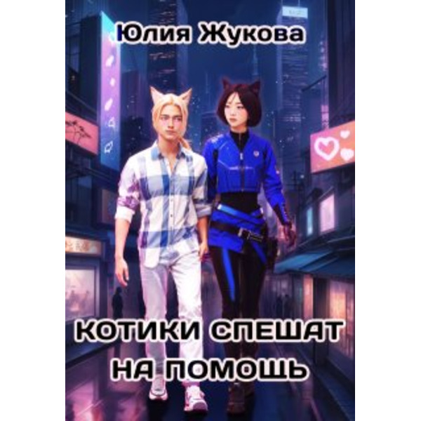 Котики спешат на помощь