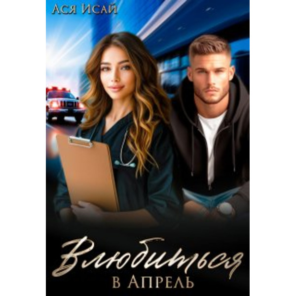 Влюбиться в Апрель