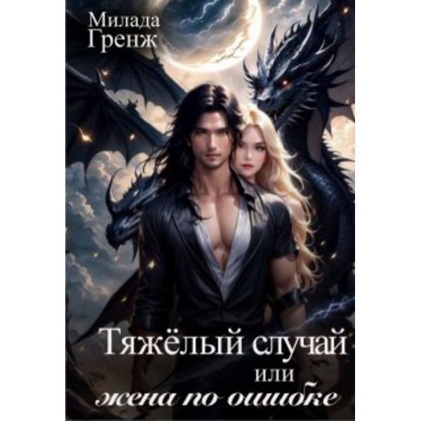 Тяжелый случай, или жена по ошибке