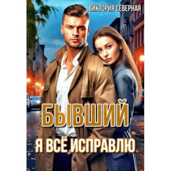 Бывший. Я всё исправлю