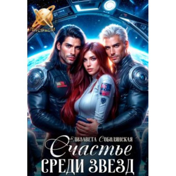 Счастье среди звезд