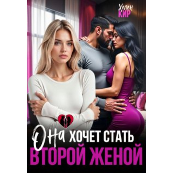 Она хочет стать второй женой
