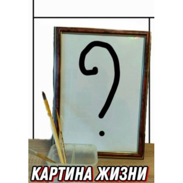 Картина Жизни