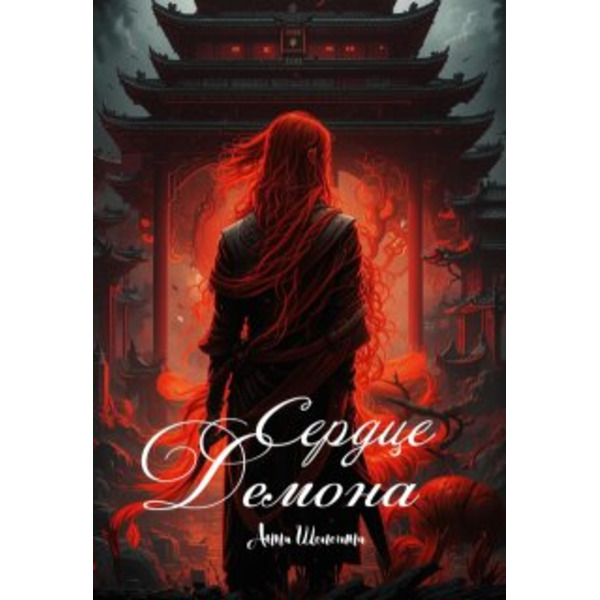 Сердце Демона