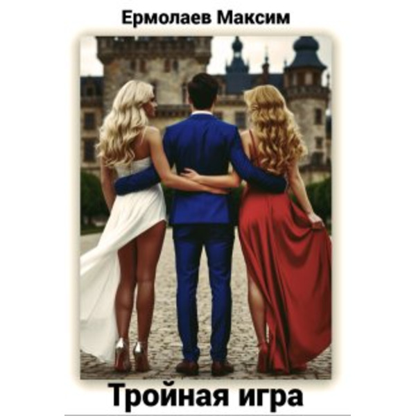 Тройная игра