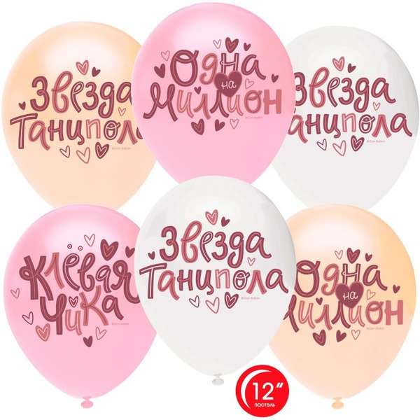 Шар (12"/30 см) Клевая Чика, Ассорти, пастель, 1 ст, 25 шт.