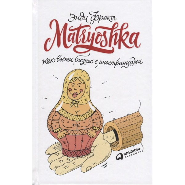 Matryoshka. Как вести бизнес с иностранцами