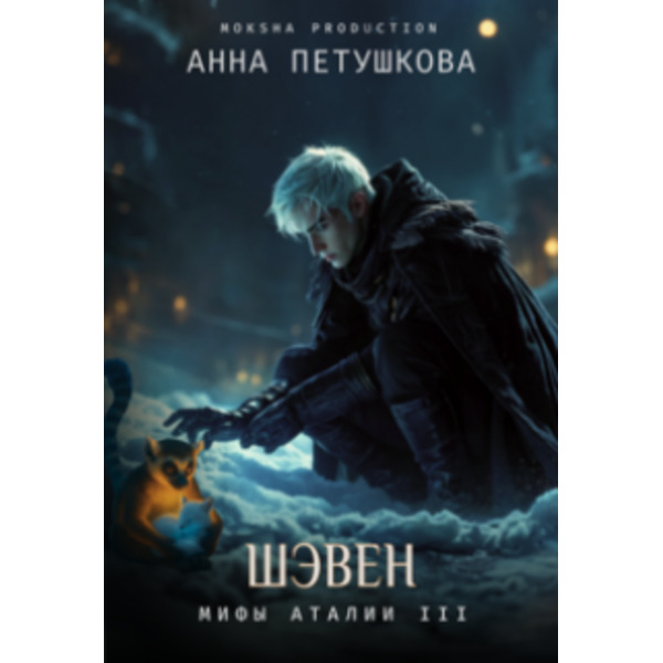 Шэвен. Мифы Аталии 3