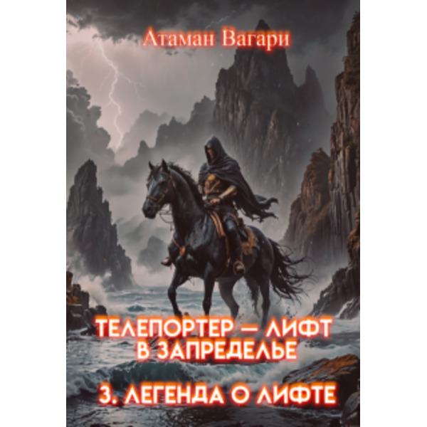 Телепортер — Лифт в Запределье. 3. Легенда о Лифте