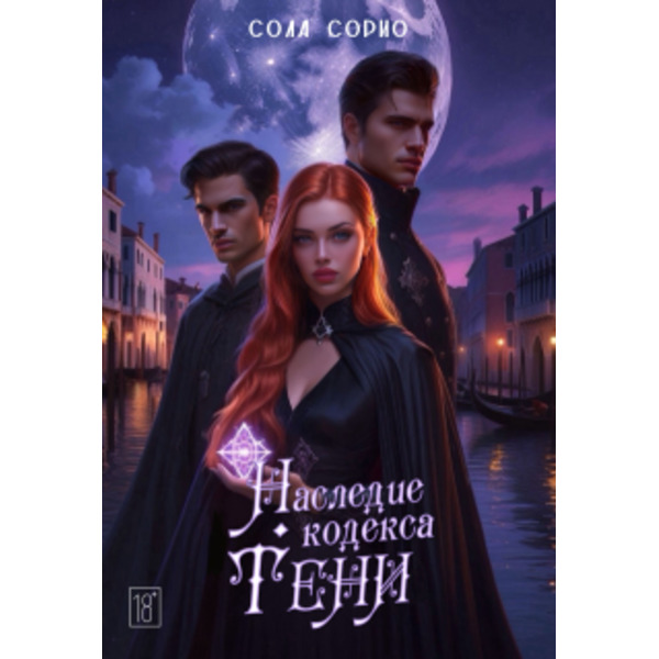 Наследие кодекса Тени