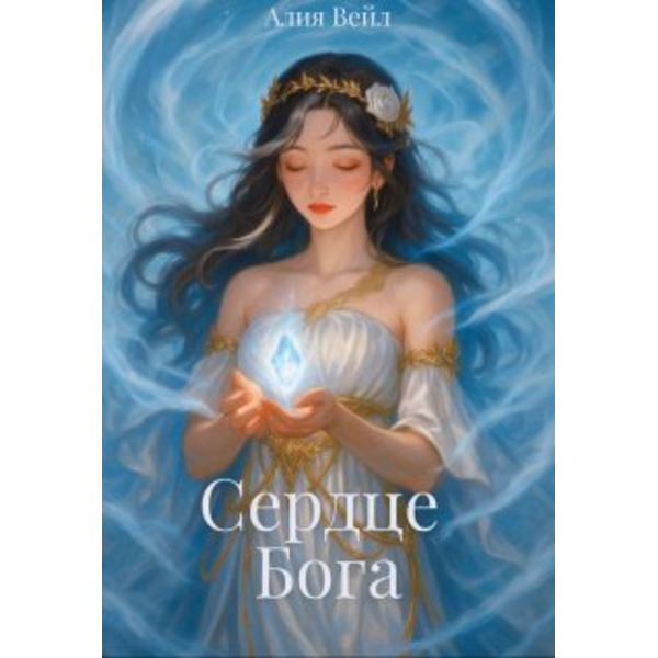 Сердце Бога