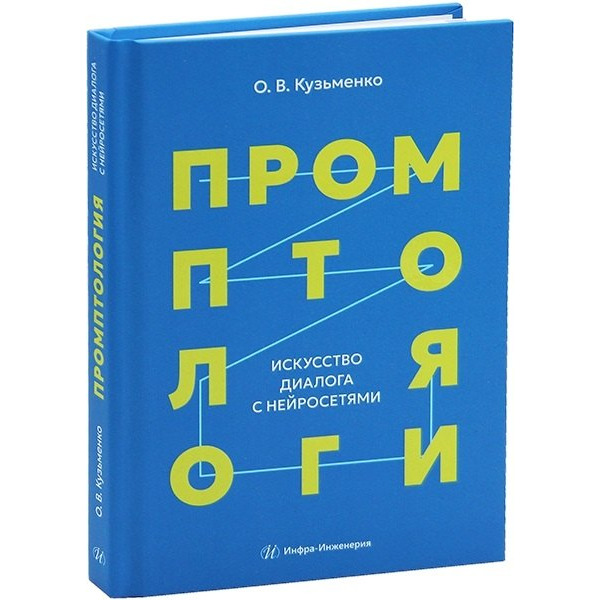 Промптология. Искусство диалога с нейросетями