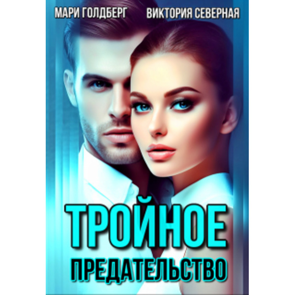 Тройное предательство