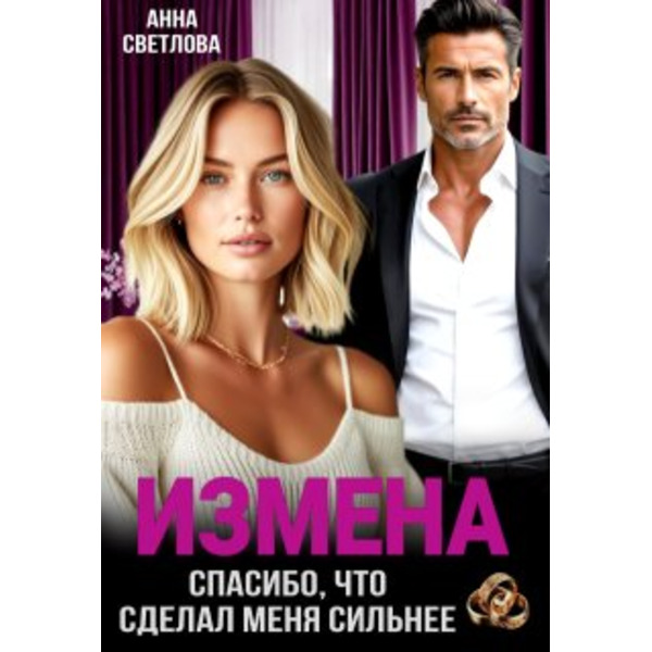 Измена. Спасибо, что сделал меня сильнее