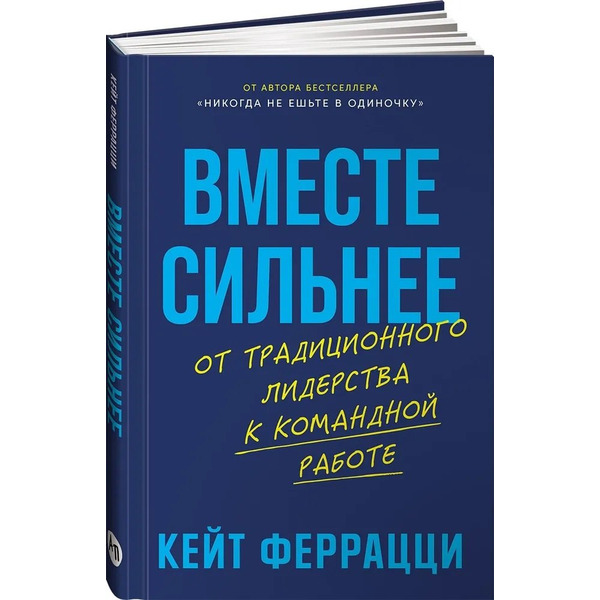Вместе сильнее: От традиционного лидерства к командной работе