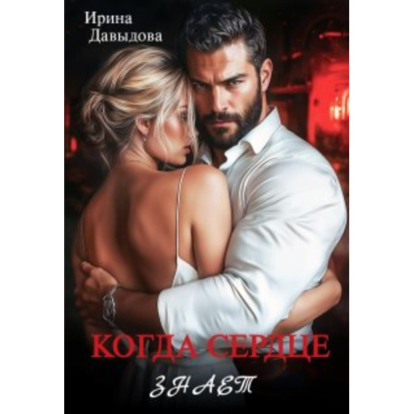 Когда сердце знает