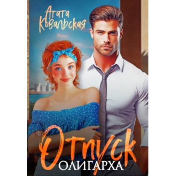 Отпуск олигарха