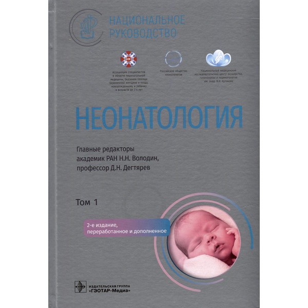 Неонатология: национальное руководство: в 2-х томах. Том 1