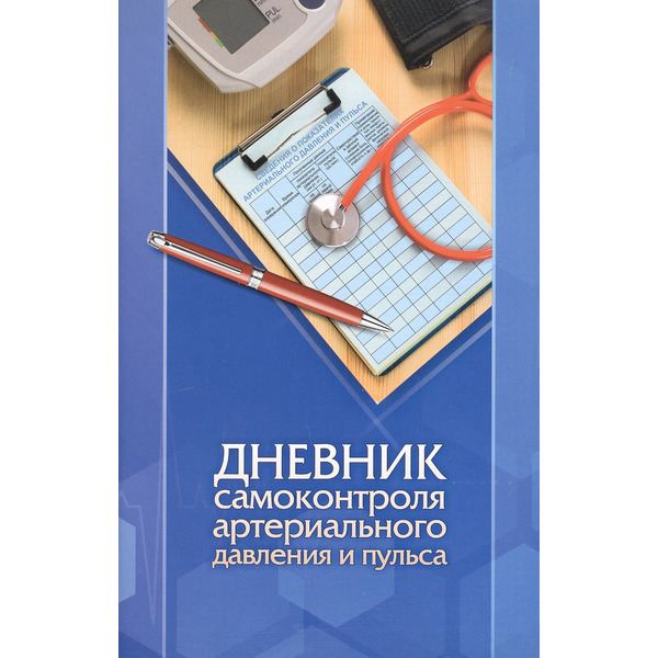 Дневник самоконтроля артериального давления и пульса