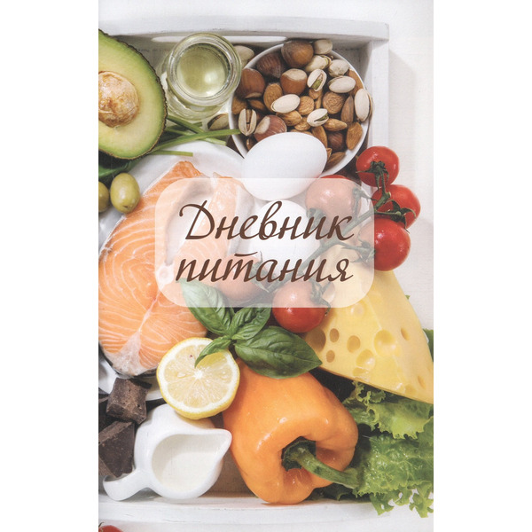 Дневник питания