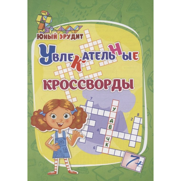 Увлекательные кроссворды: для детей от 7 лет