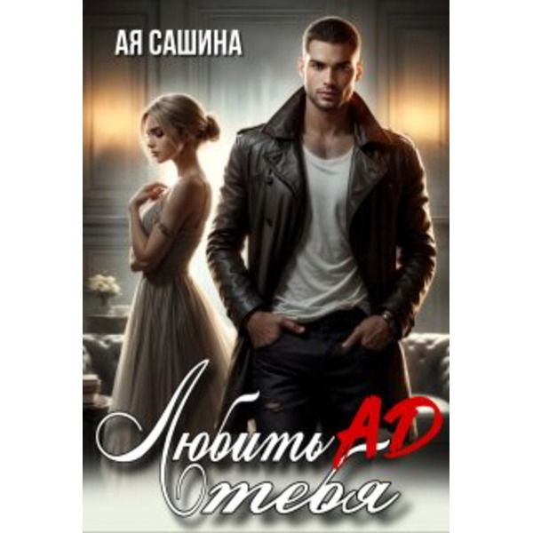 Любить тебя ад