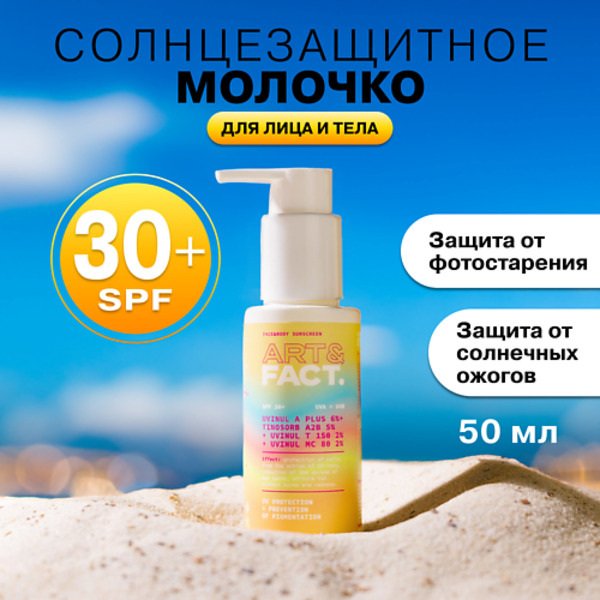 ART&FACT Солнцезащитное молочко SPF 30+ для лица и тела с химическими фильтрами 100