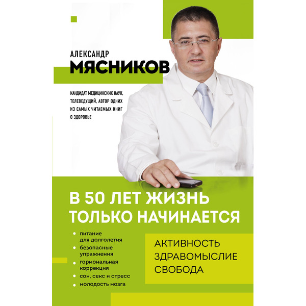 В 50 лет жизнь только начинается