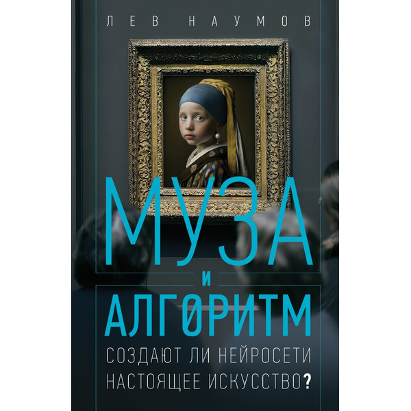 Муза и алгоритм. Создают ли нейросети настоящее искусство?