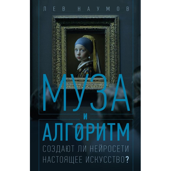 Муза и алгоритм